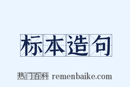 标本造句是什么意思的图片
